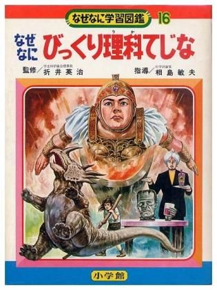 なぜなにびっくり理科てじななぜなに学習図鑑シリーズ 16SOLD OUT