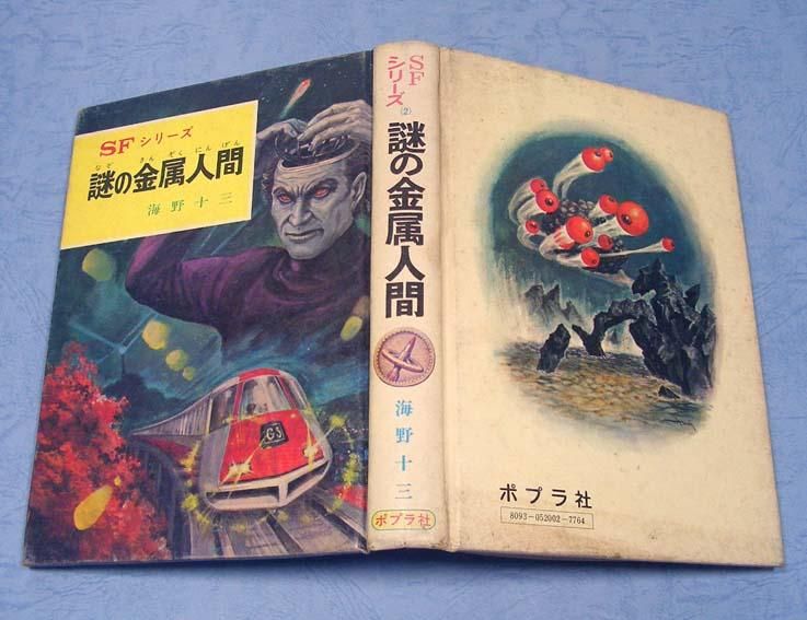 謎の金属人間〈SFシリーズ2〉SOLD OUT ありがとうございました - すぺ