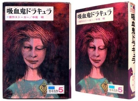 吸血鬼ドラキュラ〈少年少女／世界の怪奇名作5〉SOLD OUT ありがとうご