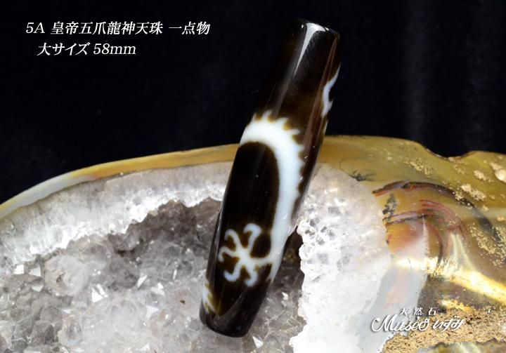 稀少 5A 【皇帝五爪龍神天珠58mm】大サイズ 一点物 - 石川県金沢市
