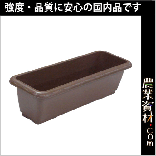 安全興業】ECO AZプランター650エコ (ダークブラウン)スノコ付 - 農業