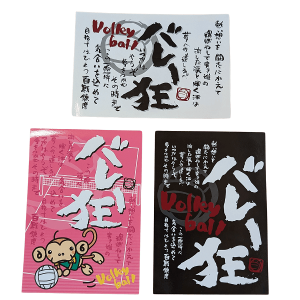 バレー狂」文字入り ポストカード（3枚セット） | ボールグッズ通販