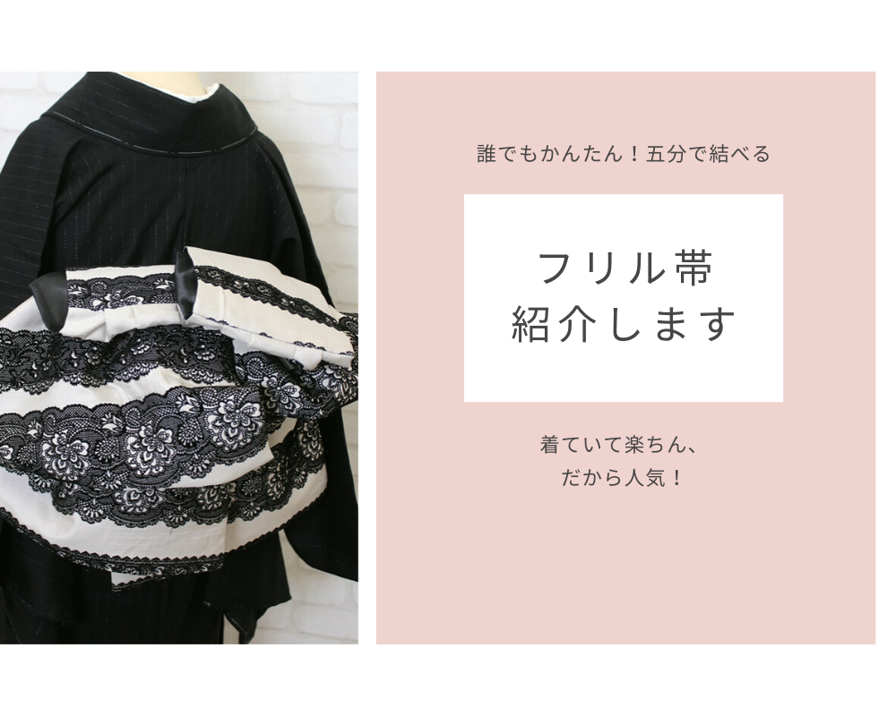 フリル帯 とは 結び方 - 木綿の半幅帯専門店,草履,オリジナル創作和装