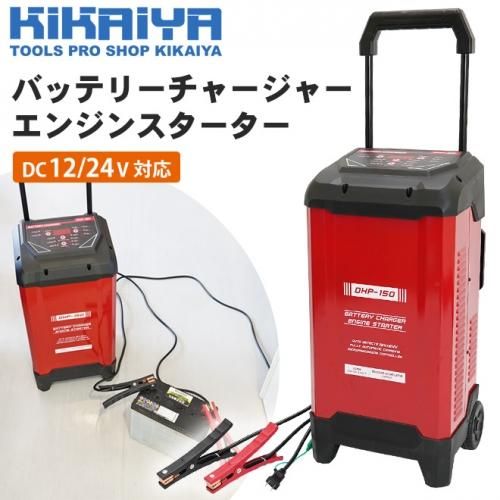 バッテリーチャージャー|エンジンスターター - キカイヤ/工具のKIKAIYA
