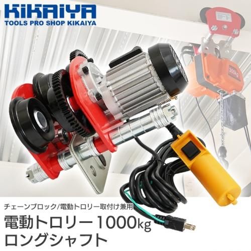 電動トロリー 1000kg | 幅広タイプ - キカイヤ/工具のKIKAIYA-ツール
