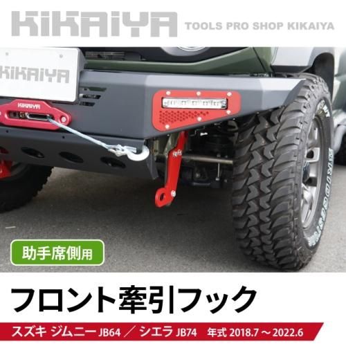 KIKAIYA ジムニー 牽引フック フロント 助手席側 左前 JB64 JB74 外装