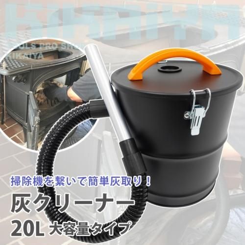 灰クリーナー 20L | アッシュクリーナー - キカイヤ/工具のKIKAIYA
