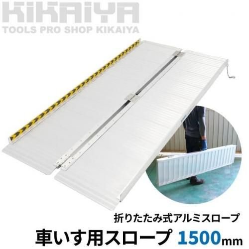 車いす用スロープ | アルミ製 - キカイヤ/工具のKIKAIYA-ツールショップ