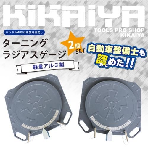 ターニングラジアスゲージ 2個セット | KIKAIYA - キカイヤ/工具の