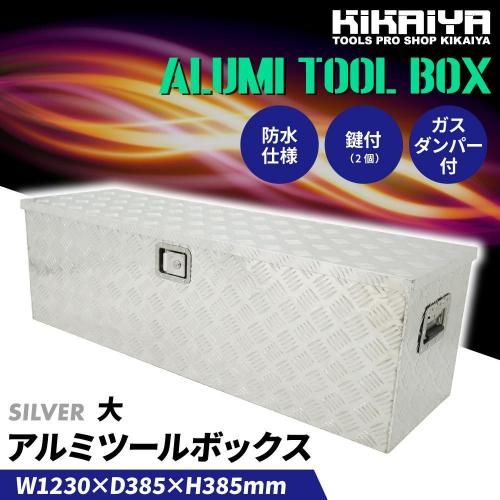 アルミボックス 大 | KIKAIYA - キカイヤ/工具のKIKAIYA-ツールショップ