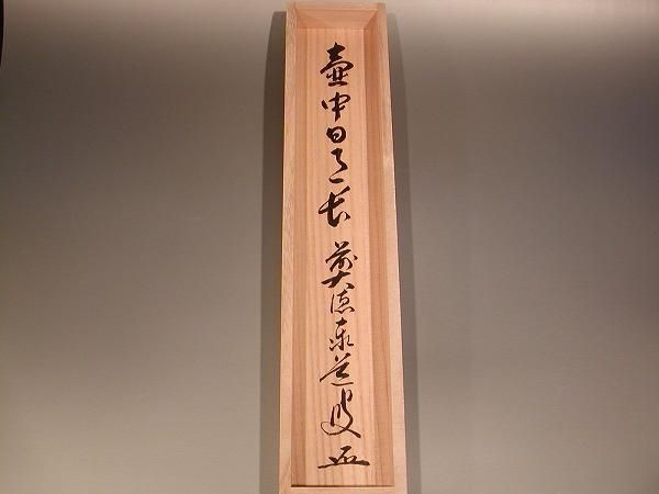 茶道具 書 掛軸 一行書 「壺中日月長」、 足立泰道和尚 直筆 桐共箱