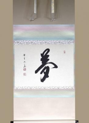 茶道具 掛軸横物 夢 長谷川大真- 茶道具 販売の佐藤大観堂 オンライン