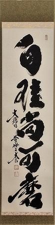 茶道具 掛軸 一行書 「白珪尚可磨」 大徳寺 黄梅院 小林太玄師 直筆 桐