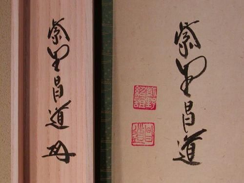 掛軸 横物 「福寿」、大徳寺 紫野 瑞峯院住職 前田昌道筆 - 茶道具