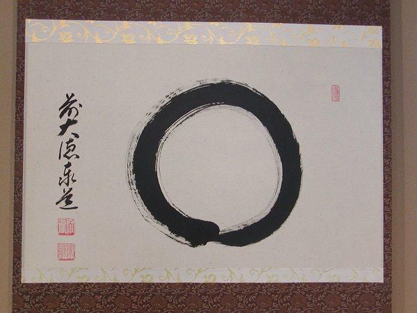 茶道具 書 掛軸 横物 「円相」、 足立泰道和尚 直筆 桐共箱□新品