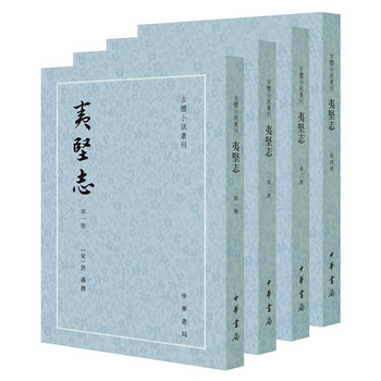 夷堅志（全四冊）】价格_夷堅志（全四冊）图片- 京东