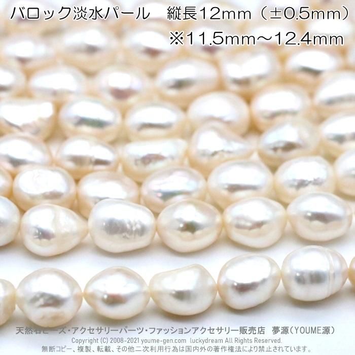 バロック淡水パール | 12mm大粒 - 夢源【公式】通販