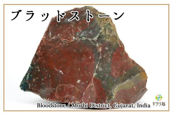 ブラッドストーン(血石)/インド産｜天然石 通販 キラリ石の鉱物解説