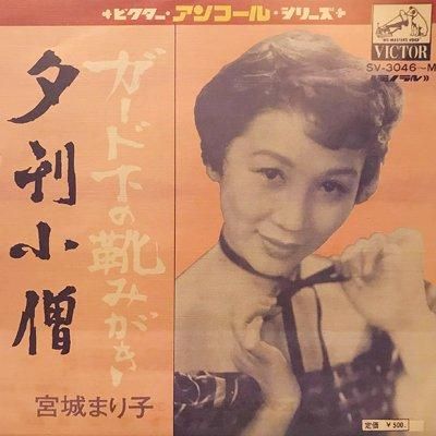 宮城まり子 □ ガード下の靴みがき - piquant