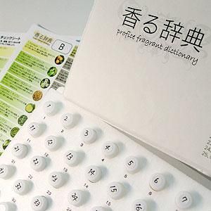 香る辞典(B) 希少精油、調合香料サンプル - profice～オンラインショップ～