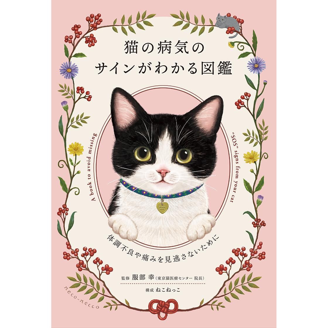 猫の病気のサインがわかる図鑑 ～体調不良や痛みを見逃さないために