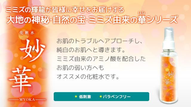 化粧水「妙華」（150ml） - 九州 宮崎の健康食品、化粧品などの販売 - 輝龍