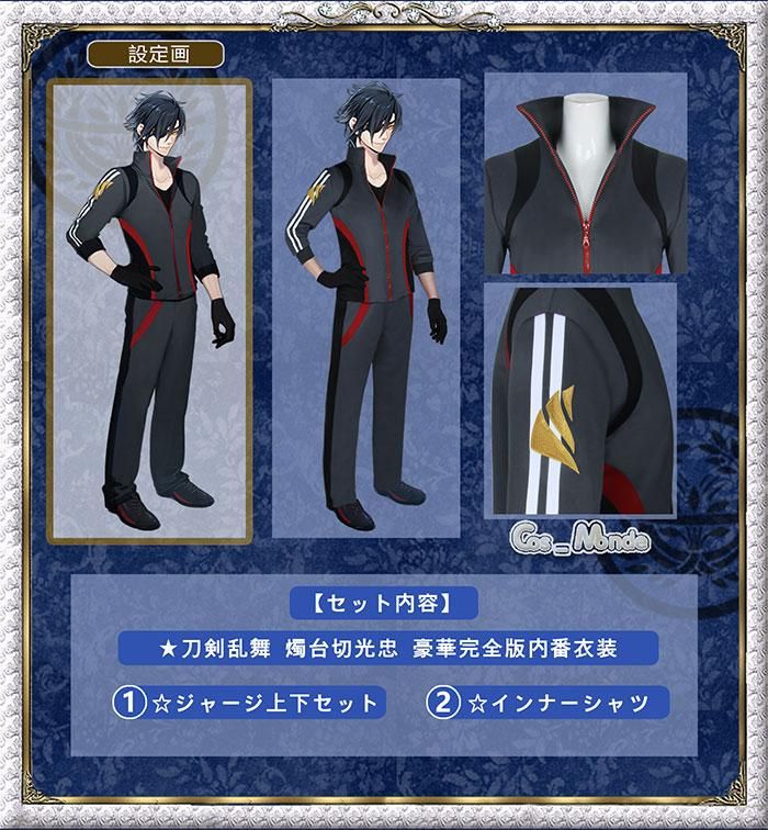 刀剣乱舞 燭台切光忠 内番 コスプレ衣装