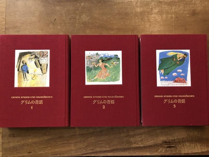 グリムの昔話《愛蔵版》 1-3巻セット - books used and new, flower