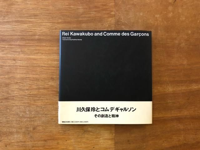 川久保玲とコムデギャルソン その創造と精神 - books used and new
