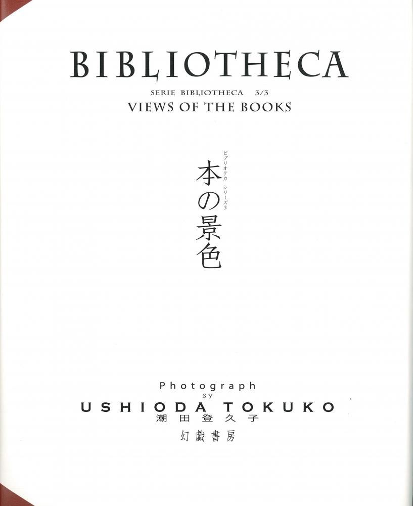 本の景色 VIEWS OF THE BOOKS / 潮田登久子 Tokuko Ushioda - books