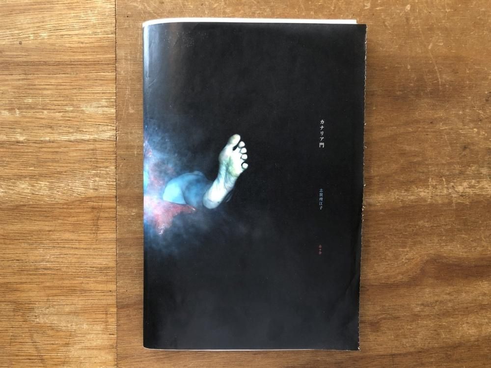 カナリア門 / 志賀理江子Lieko Shiga（サイン入 Signed） - books used