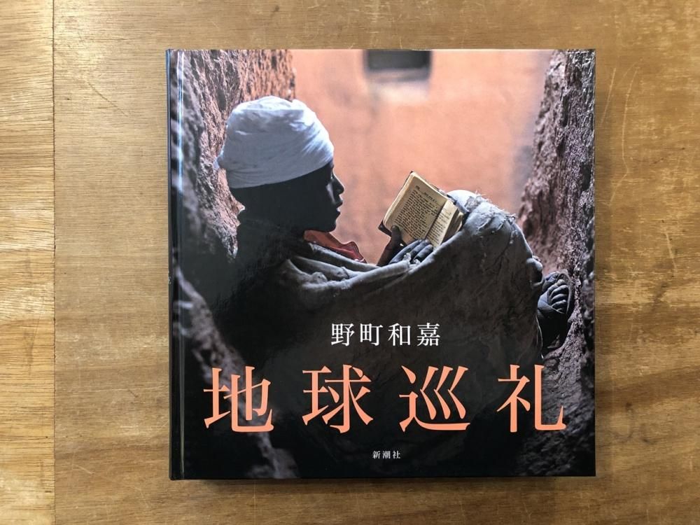 地球巡礼 / 野町和嘉 Kazuyoshi Nomachi - books used and new, flower