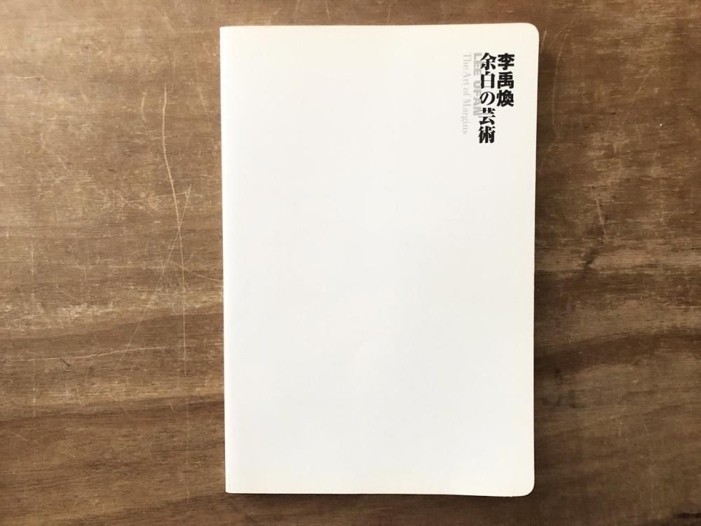 李禹煥 余白の芸術 LEE UFAN The Art of Margins - books used and new
