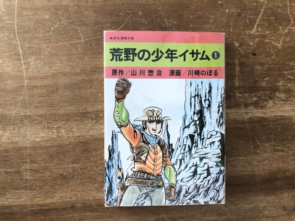 荒野の少年イサム 全12巻セット - books used and new, flower works