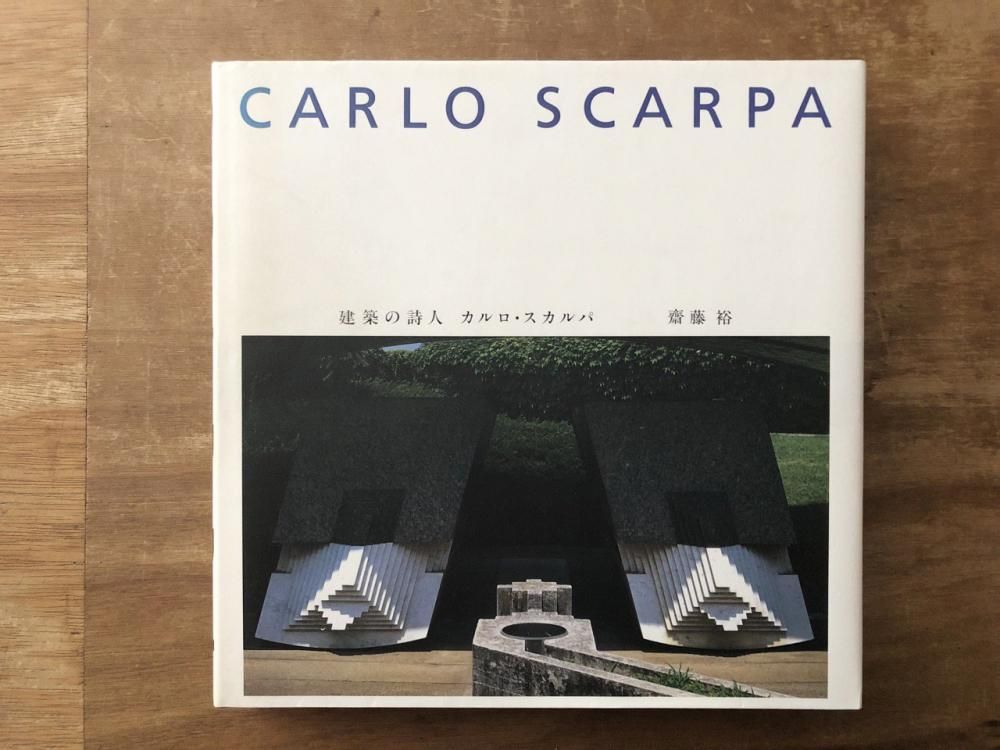 CARLO SCARPA 建築の詩人 CARLO SCARPA 建築の詩人 カルロ・スカルパ