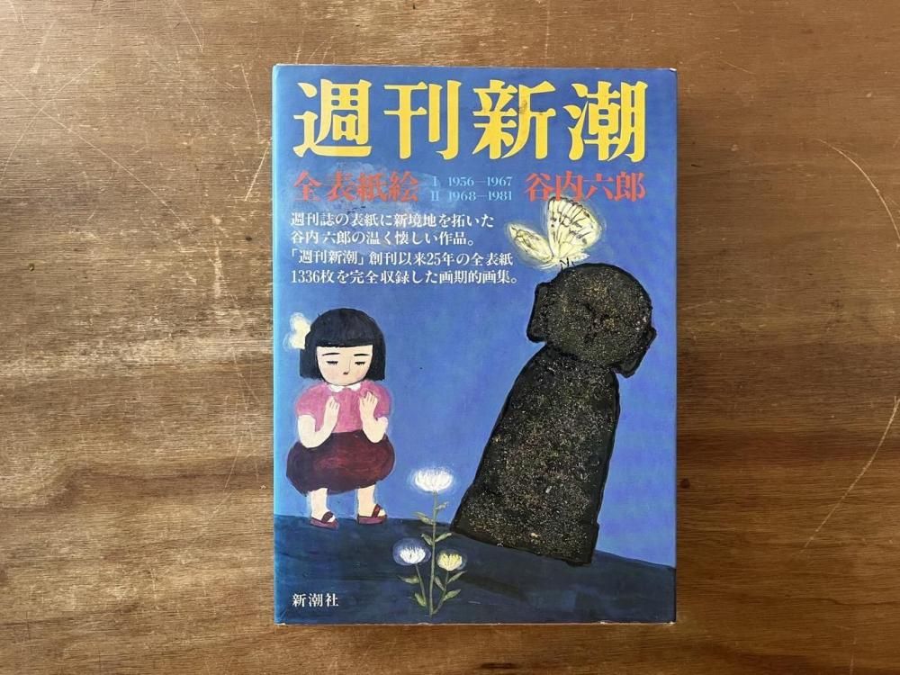 谷内六郎「週刊新潮」 全表紙絵2冊組 - books used and new, flower