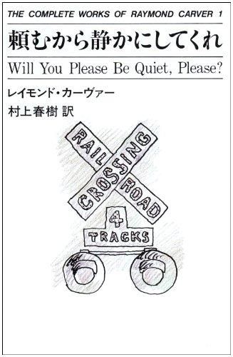 頼むから静かにしてくれ レイモンド・カーヴァー全集 第1巻 - books