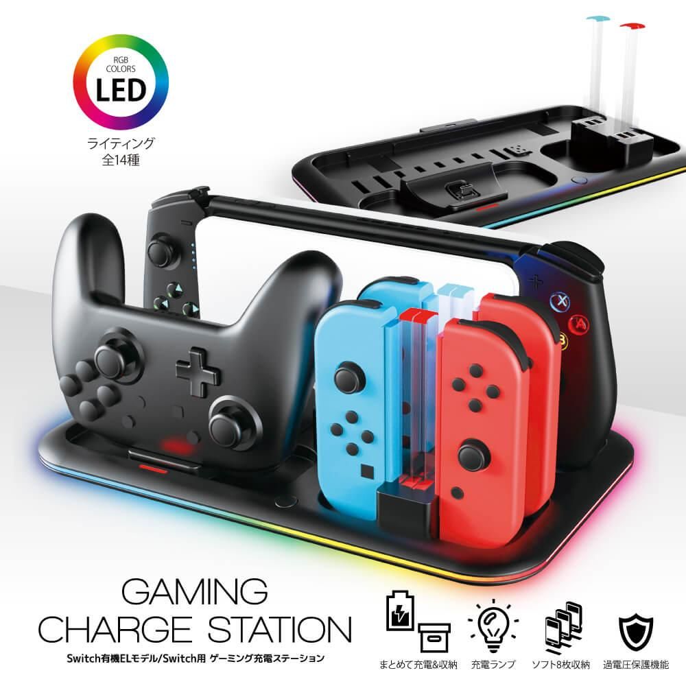 Switch有機ELモデル/Switch用 ゲーミング充電ステーション