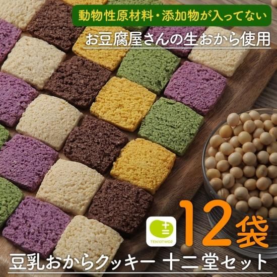おからクッキー | 工場直売 | 十二堂セット - おからクッキーの通販 十二堂