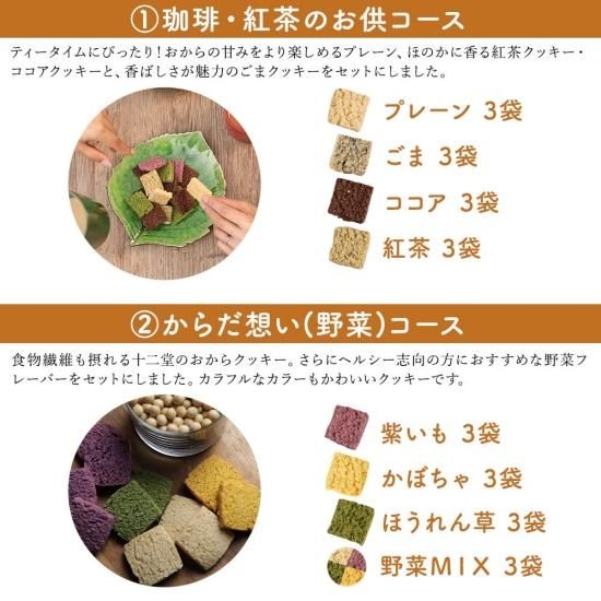 おからクッキー | 工場直売 | 十二堂セット - おからクッキーの通販 十二堂