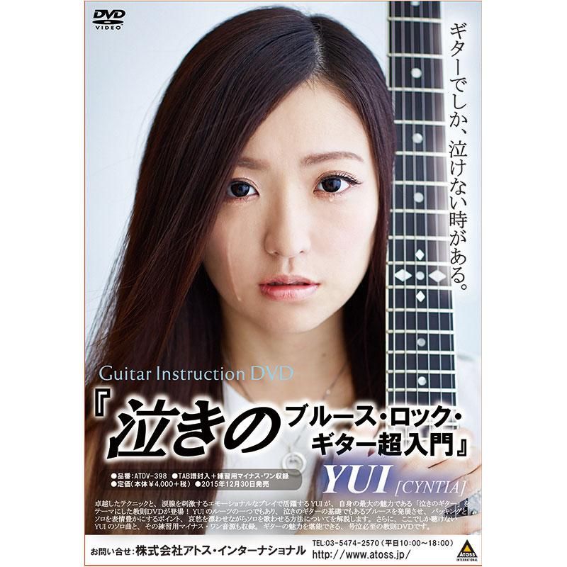 YUI 教則DVD】ゼッタイ泣ける! 泣きのブルース・ロック・ギター超入門
