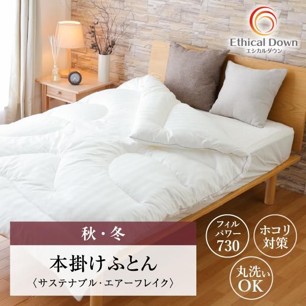 羽毛・ハウスダストアレルギー対策 布団｜タンブラー乾燥できる洗える