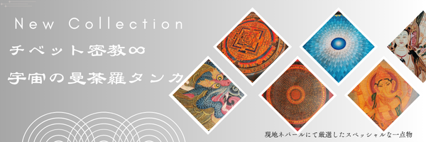 五仏曼荼羅 | アンティークハイクオリティ - 手作り自然生活∞アマヤマ