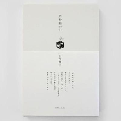 山尾悠子『角砂糖の日』新装版 【LIBRAIRIE6限定特典“短歌栞”付き