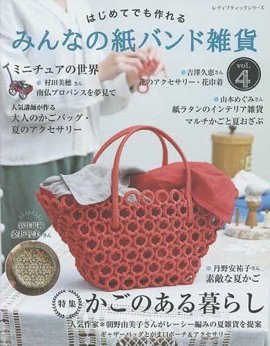 はじめてでも作れる みんなの紙バンド雑貨vol.4
