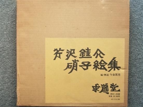 芹沢銈介硝子絵集 - 月吠文庫(げっぽうぶんこ)