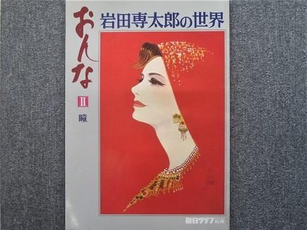 毎日グラフ別冊 岩田専太郎の世界 おんな 4冊セット - 月吠文庫(げっ