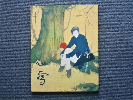 没後50年記念 橋本関雪展 - 月吠文庫(げっぽうぶんこ)