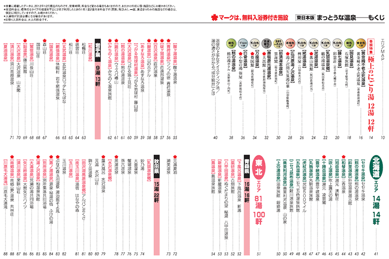 東日本版 まっとうな温泉 - 図書出版 南々社