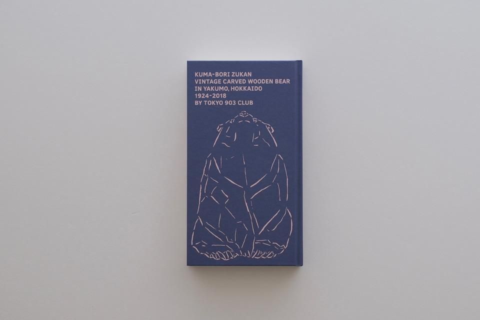 熊彫図鑑」第2版 - 東京903会 - CARGO web shop